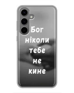 Чохол для Samsung Galaxy S24 Plus з картинкою «Бог не кине»
