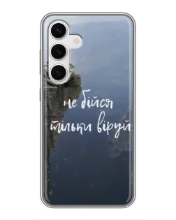 Чехол для Samsung Galaxy S24 с картинкой «Вера над пропастью»