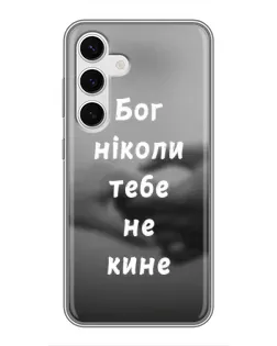 Чехол для Samsung Galaxy S24 с картинкой «Бог не бросит»