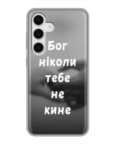 Чехол для Samsung Galaxy S24 с картинкой «Бог не бросит» Чехол для Samsung Galaxy S24 с картинкой «Бог не бросит»