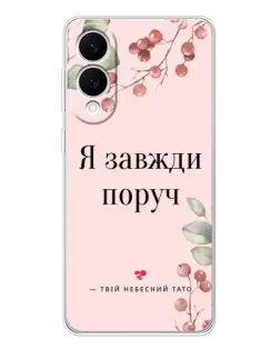 Чехол для Samsung Galaxy S25 Edge с картинкой «Я всегда рядом»