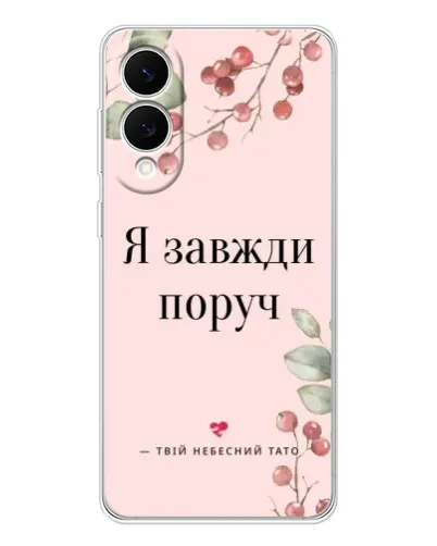 Чехол для Samsung Galaxy S25 Edge с картинкой «Я всегда рядом»