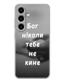 Чохол для Samsung Galaxy S25 FE з картинкою «Бог не кине» Чохол для Samsung Galaxy S25 FE з картинкою «Бог не кине»