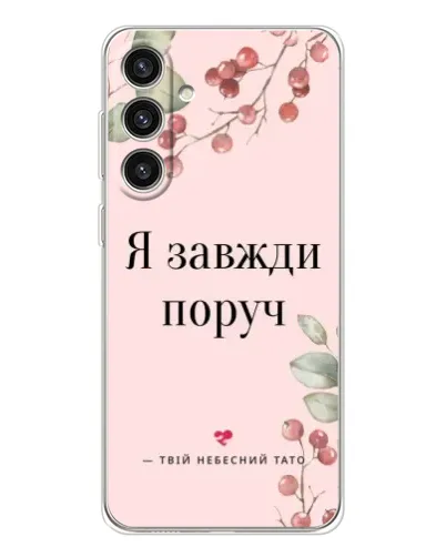 Чехол для Samsung Galaxy S25 Plus с картинкой «Я всегда рядом»