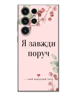 Чехол для Samsung Galaxy S25 Ultra с картинкой «Я всегда рядом»