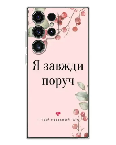 Чехол для Samsung Galaxy S25 Ultra с картинкой «Я всегда рядом» Чехол для Samsung Galaxy S25 Ultra с картинкой «Я всегда рядом»
