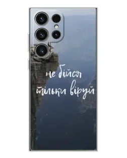 Чохол для Samsung Galaxy S25 Ultra з картинкою «Віра над прірвою»