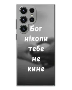Чохол для Samsung Galaxy S25 Ultra з картинкою «Бог не кине»