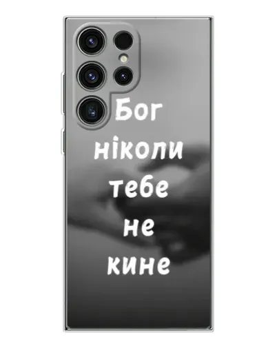 Чохол для Samsung Galaxy S25 Ultra з картинкою «Бог не кине» Чохол для Samsung Galaxy S25 Ultra з картинкою «Бог не кине»