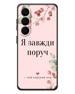 Чехол для Samsung Galaxy S26 Plus с картинкой «Я всегда рядом»