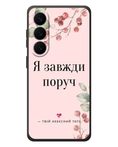 Чехол для Samsung Galaxy S26 Plus с картинкой «Я всегда рядом»