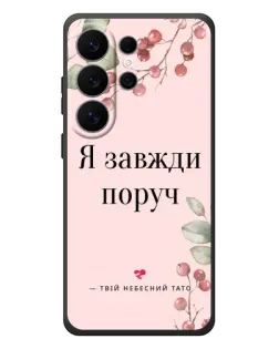 Чехол для Samsung Galaxy S26 Ultra с картинкой «Я всегда рядом»