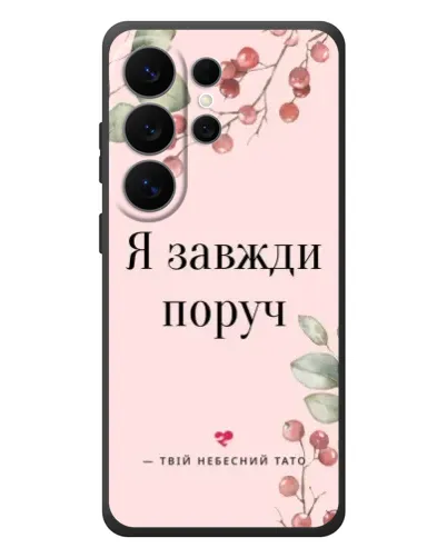 Чехол для Samsung Galaxy S26 Ultra с картинкой «Я всегда рядом» Чехол для Samsung Galaxy S26 Ultra с картинкой «Я всегда рядом»