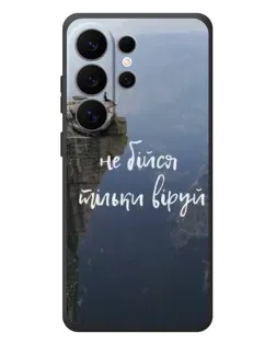 Чохол для Samsung Galaxy S26 Ultra з картинкою «Віра над прірвою»