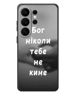 Чохол для Samsung Galaxy S26 Ultra з картинкою «Бог не кине»