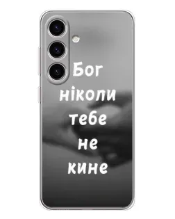 Чехол для Samsung Galaxy S26 с картинкой «Бог не бросит»