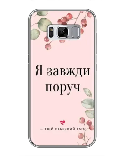 Чехол для Samsung Galaxy S8 Plus (G955) с картинкой «Я всегда рядом»