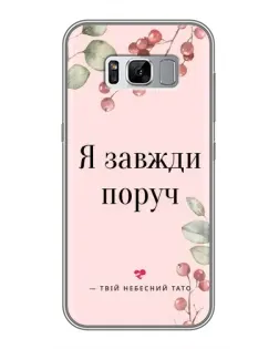 Чехол для Samsung Galaxy S8 (G950) с картинкой «Я всегда рядом»