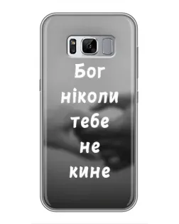 Чохол для Samsung Galaxy S8 (G950) з картинкою «Бог не кине» Чохол для Samsung Galaxy S8 (G950) з картинкою «Бог не кине»