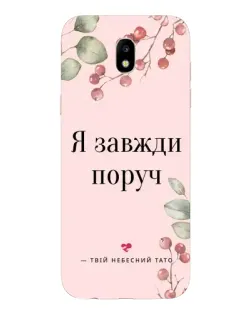 Чехол для Samsung Galaxy J5 2017 (J530F EU) с картинкой «Я всегда рядом»