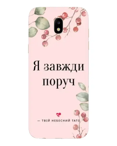 Чехол для Samsung Galaxy J5 2017 (J530F EU) с картинкой «Я всегда рядом» Чехол для Samsung Galaxy J5 2017 (J530F EU) с картинкой «Я всегда рядом»
