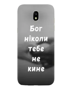 Чехол для Samsung Galaxy J5 2017 (J530F EU) с картинкой «Бог не бросит»