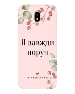 Чехол для Samsung Galaxy J7 2017 (J730F EU) с картинкой «Я всегда рядом»