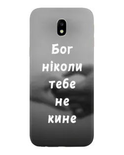 Чехол для Samsung Galaxy J7 2017 (J730F EU) с картинкой «Бог не бросит»