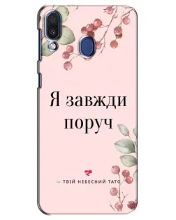 Чехол для Samsung Galaxy M20 (M205) с картинкой «Я всегда рядом»