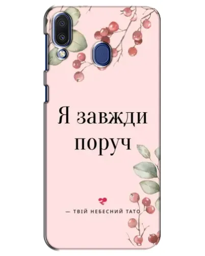 Чехол для Samsung Galaxy M20 (M205) с картинкой «Я всегда рядом»