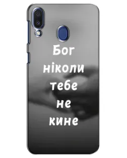 Чохол для Samsung Galaxy M20 (M205) з картинкою «Бог не кине» Чохол для Samsung Galaxy M20 (M205) з картинкою «Бог не кине»