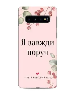 Чохол для Samsung Galaxy S10e з картинкою «Я завжди поруч»