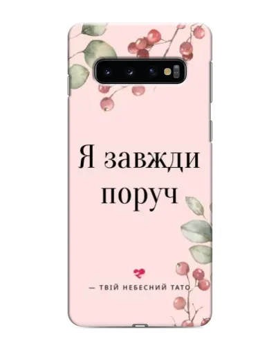 Чехол для Samsung Galaxy s10 Plus с картинкой «Я всегда рядом»