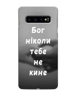 Чехол для Samsung Galaxy s10 Plus с картинкой «Бог не бросит»