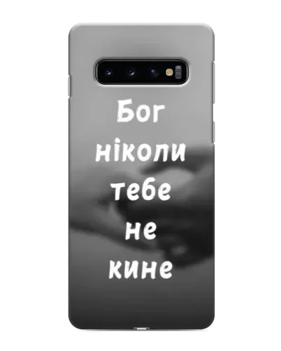 Чехол для Samsung Galaxy s10 Plus с картинкой «Бог не бросит» Чехол для Samsung Galaxy s10 Plus с картинкой «Бог не бросит»