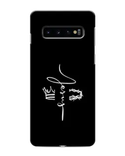 Чехол для Samsung Galaxy S10 с картинкой «Король Славы Jesus»