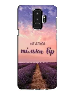 Чехол для Samsung Galaxy S9 Plus (G965) с картинкой «Не бойся — веруй»