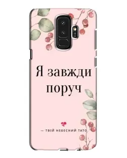 Чехол для Samsung Galaxy S9 Plus (G965) с картинкой «Я всегда рядом»