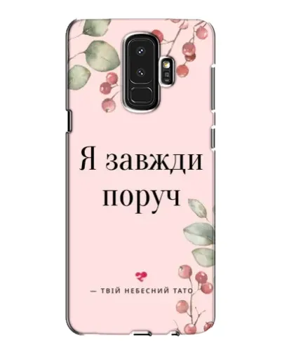 Чехол для Samsung Galaxy S9 Plus (G965) с картинкой «Я всегда рядом» Чехол для Samsung Galaxy S9 Plus (G965) с картинкой «Я всегда рядом»