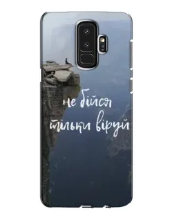 Чехол для Samsung Galaxy S9 Plus (G965) с картинкой «Вера над пропастью» Чехол для Samsung Galaxy S9 Plus (G965) с картинкой «Вера над пропастью»
