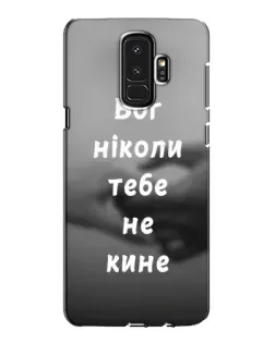 Чехол для Samsung Galaxy S9 Plus (G965) с картинкой «Бог не бросит» Чехол для Samsung Galaxy S9 Plus (G965) с картинкой «Бог не бросит»