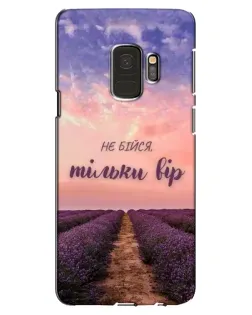 Чехол для Samsung Galaxy S9 (G960) с картинкой «Не бойся — веруй»