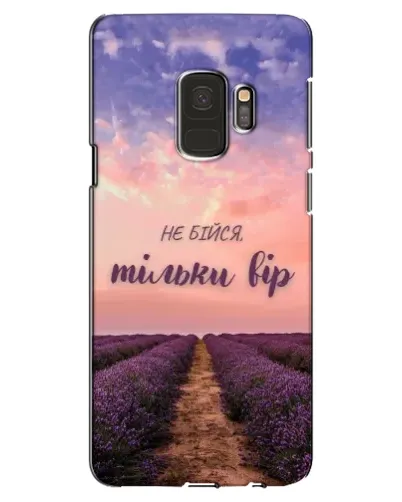 Чехол для Samsung Galaxy S9 (G960) с картинкой «Не бойся — веруй»