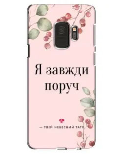 Чехол для Samsung Galaxy S9 (G960) с картинкой «Я всегда рядом»