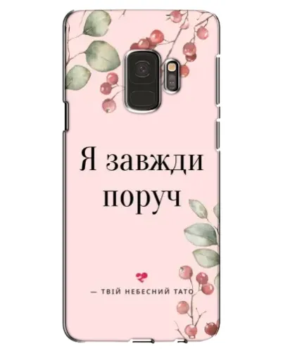 Чехол для Samsung Galaxy S9 (G960) с картинкой «Я всегда рядом»