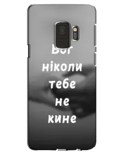 Чехол для Samsung Galaxy S9 (G960) с картинкой «Бог не бросит» Чехол для Samsung Galaxy S9 (G960) с картинкой «Бог не бросит»