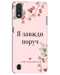 Чехол для Samsung Galaxy M01 Core (A013F) с картинкой «Я всегда рядом»