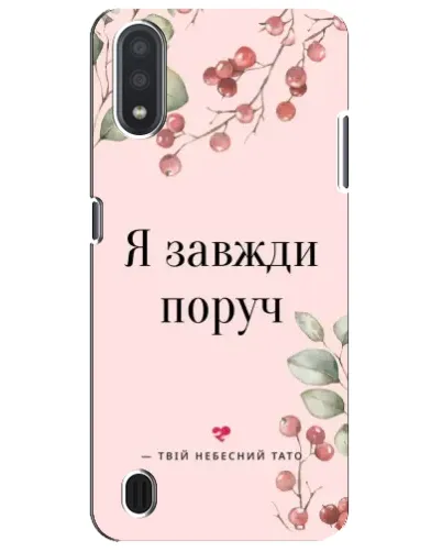 Чехол для Samsung Galaxy M01 Core (A013F) с картинкой «Я всегда рядом» Чехол для Samsung Galaxy M01 Core (A013F) с картинкой «Я всегда рядом»