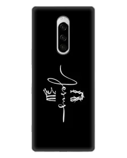 Чохол для Sony Xperia 1 з картинкою «Король Слави Jesus»