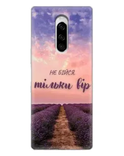 Чохол для Sony Xperia 1 з картинкою «Не бійся — віруй»